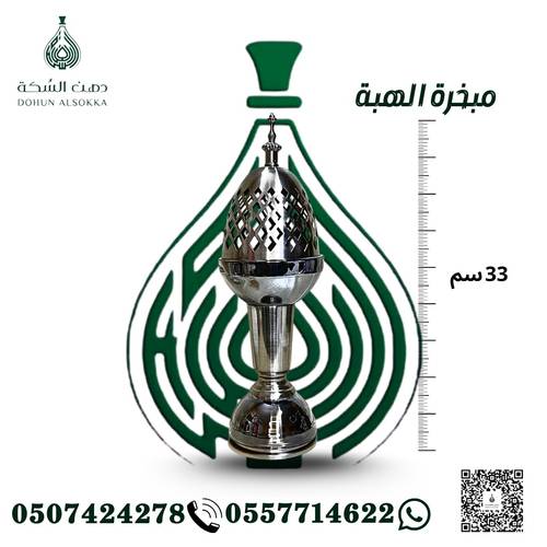 مبخرة الهبة ( دهن السكة )