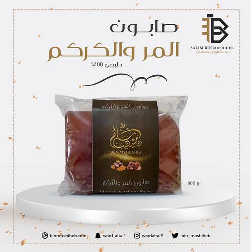 صابون المر والكركم - 100 جرام ( بن مشيهيب)