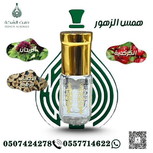 همس الزهور ( دهن السكة)