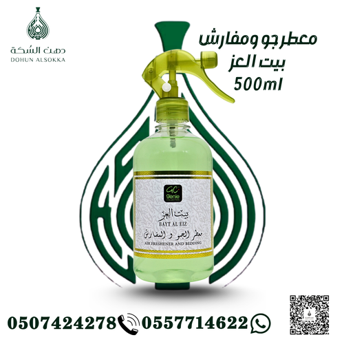 معطر جو بيت العز ( دهن السكة)