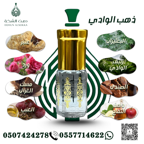 ذهب الوادي (  دهن السكة)