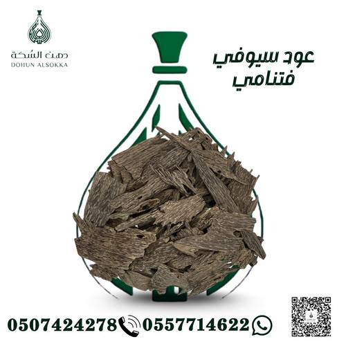 عود سيوفي  طبيعي ( دهن السكة )