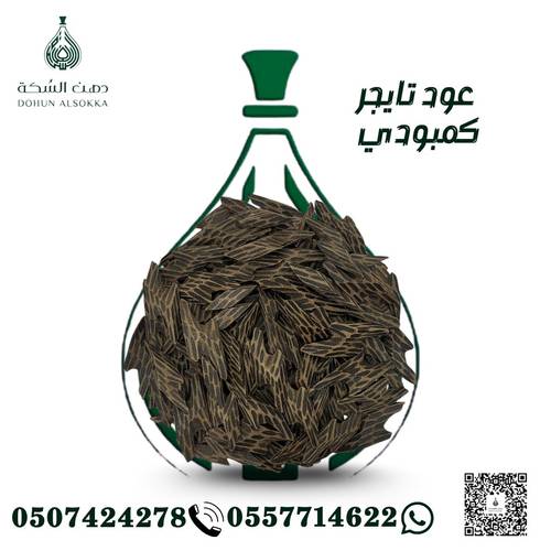 عود كمبودي تايجر ( دهن السكة )