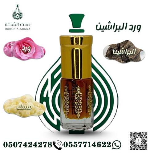 ورد البراشين ( دهن السكة )