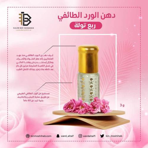 دهن ورد طائفي ( بن مشيهيب)
