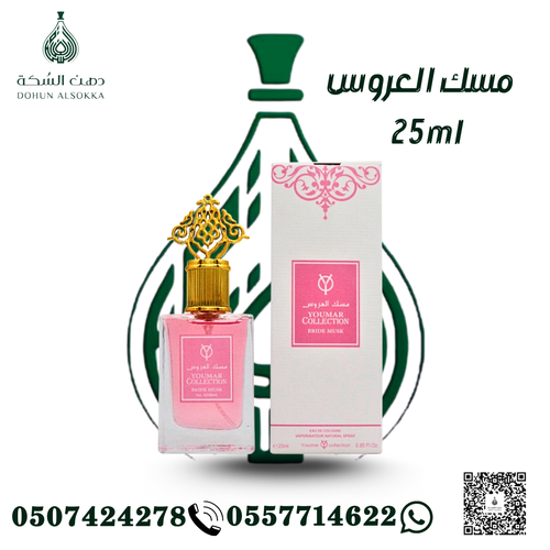 عطر مسك العروس ( دهن السكة)