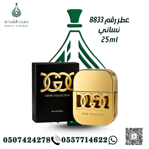 عطر رقم 8833 نسائي ( دهن السكة)