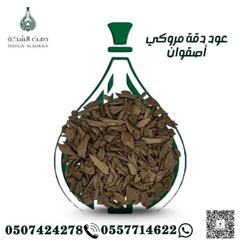 عود مروكي آصقون دقة ( دهن السكة)