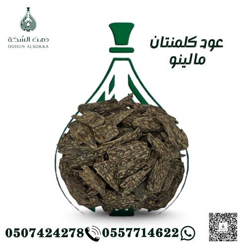 عود كلمنتان مالينو  (دهن السكة)