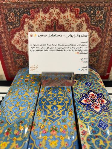 صندوق إيرانية  ( لحظة)