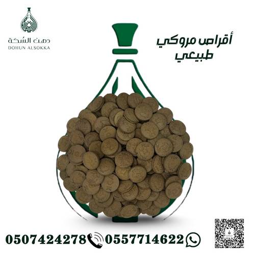 أقراص موروكي طبيعي ( دهن السكة)