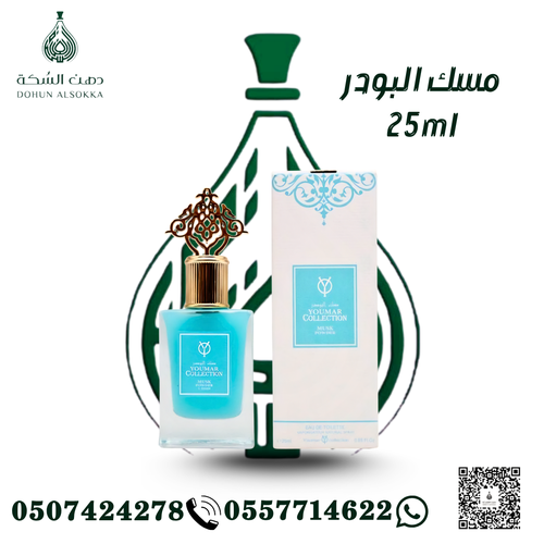 عطر مسك البودر ( دهن السكة)