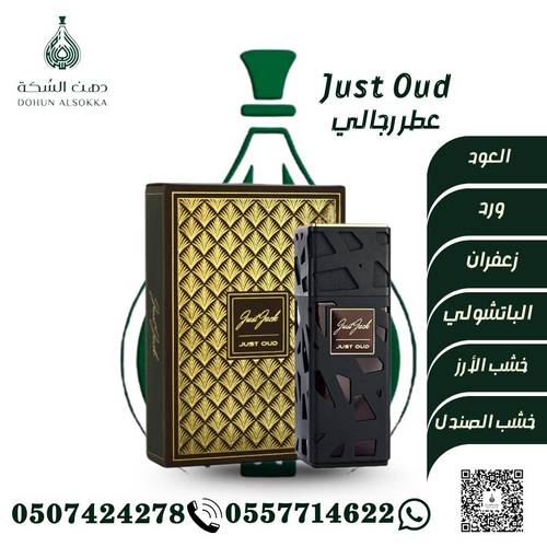 عطر رجالي Just Oud ( دهن السكة)