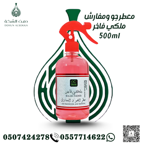 معطر جو ملكي فاخر ( دهن السكة)