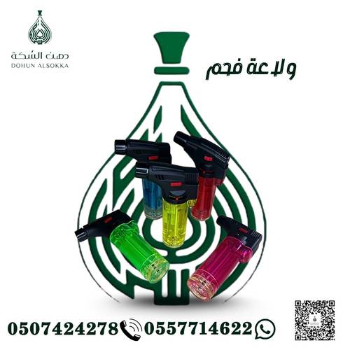 ولاعة فحم ( دهن السكة )