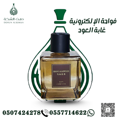 فواحة الكترونية غابة العود ( دهن السكة)