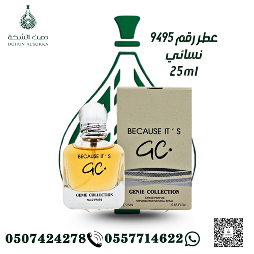 عطر رقم 9495 نسائي ( دهن السكة)