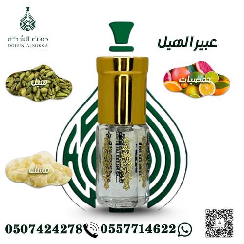 عبيرالهيل ( دهن السكة )