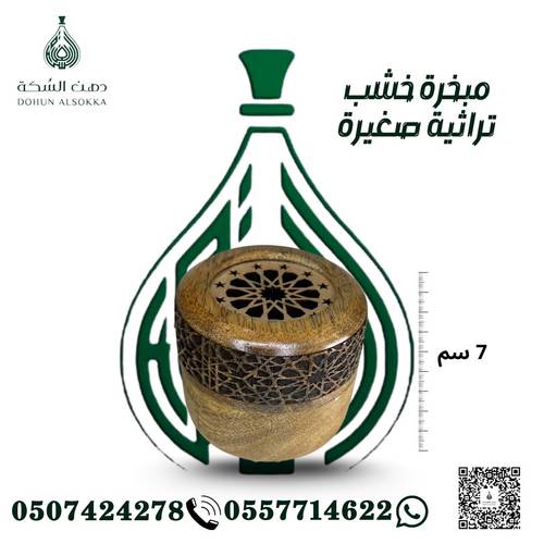مبخرة خشب تراثية صغيرة ( دهن السكة)