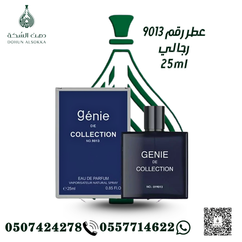 عطر رقم 9013 رجالي ( دهن السكة)