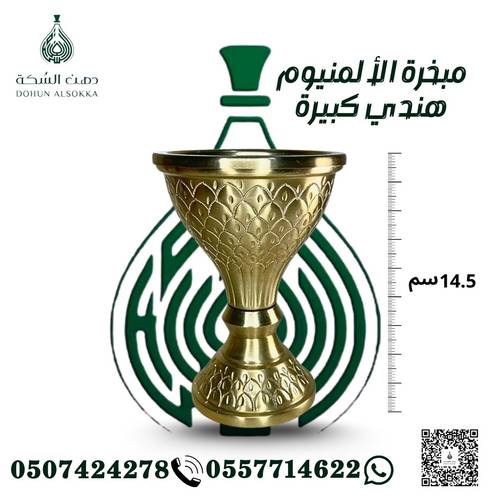 مبخرة ألومنيوم هندي ( دهن السكة)