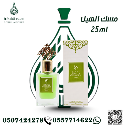 عطر مسك الهيل (دهن السكة)