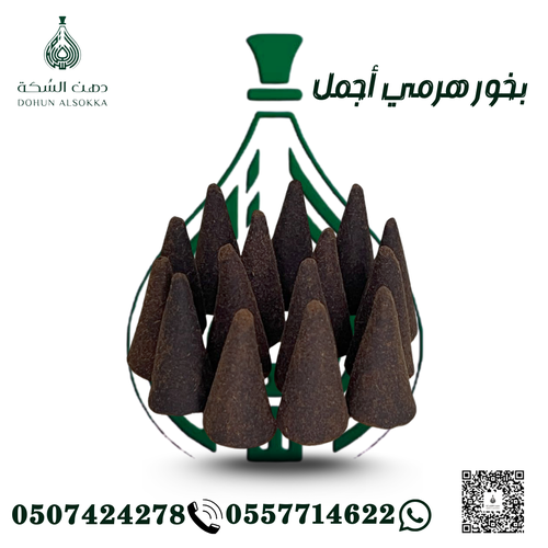 بخور هرمي أجمل ( دهن السكة)