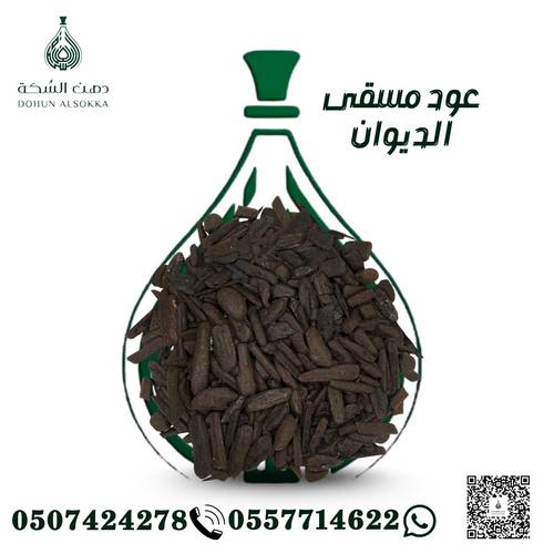 مسقى الديوان بالعطور الشرقية ( دهن السكة)