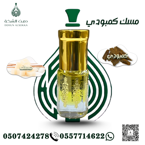 مسك كمبودي ( دهن السكة)