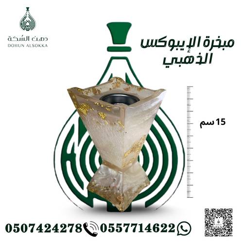 مبخرة  الايبوكسى الذهبي ( دهن السكة )