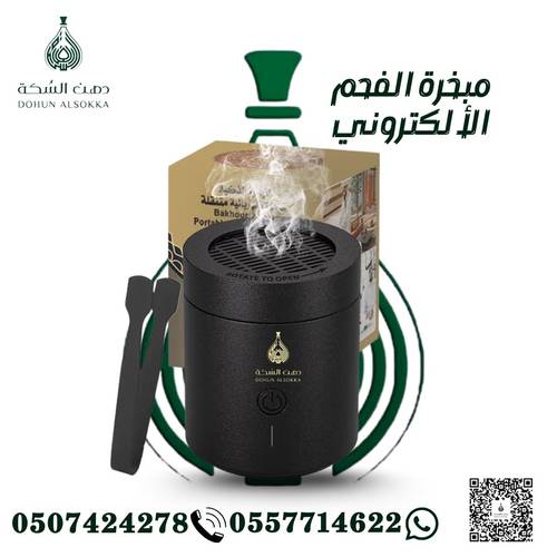 مبخرة فحم الكترونية ( دهن السكة )