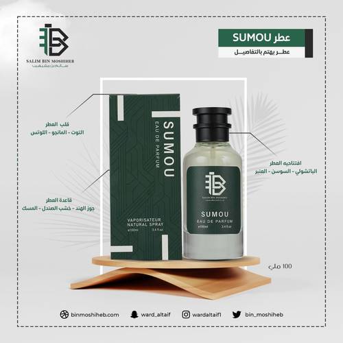 عطر SUMOU ( بن مشيهيب)