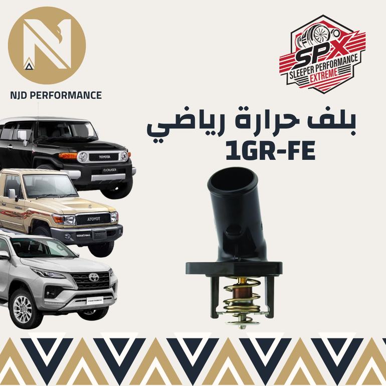  بلف حرارة رياضي 71  (FJ - لاندكروزر - فورشنر) 1GR-FE