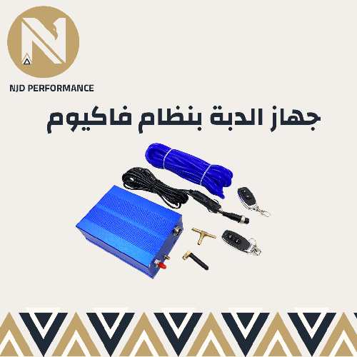 جهاز الفاكيوم ( لدبة - سدة )