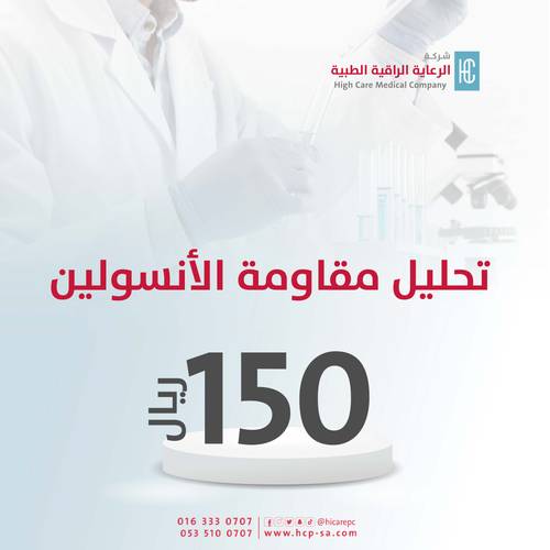 تحليل مقاومه الانسولين