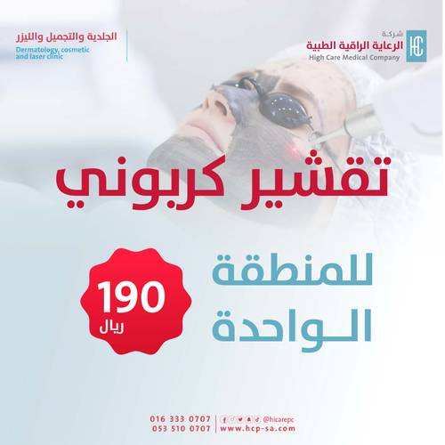 تقشير كربوني لمنطقة واحدة