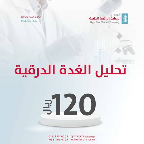 تحليل الغدة الدرقية TSH