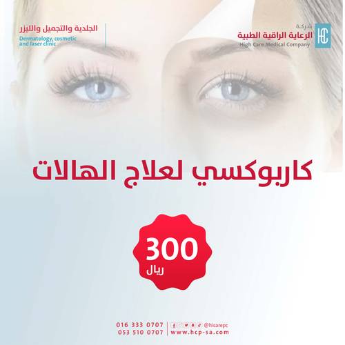 كاربوكسي لعلاج الهالات