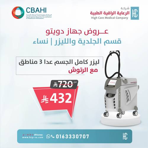 ليزر كامل الجسم عدا 3 مناطق مع الرتوش