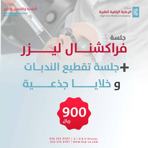 فراكشنال ليزر + جلسة تقطيع الندبات وخلايا جذعية 