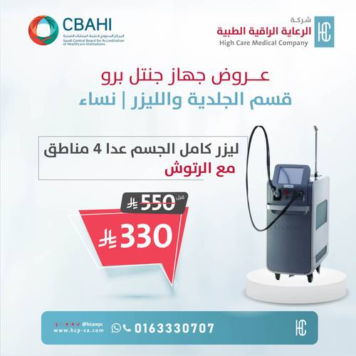 ليزر كامل الجسم عدا 4 مناطق بجهاز جنتل برو