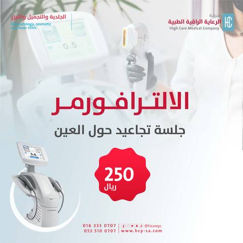 شد تجاعيد حول العين ( الاترافورمر)