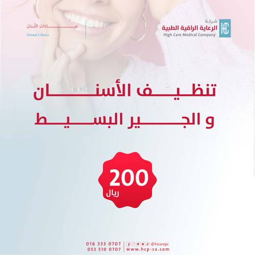 تنظيف الاسنان من الرواسب الجيرية - البسيط