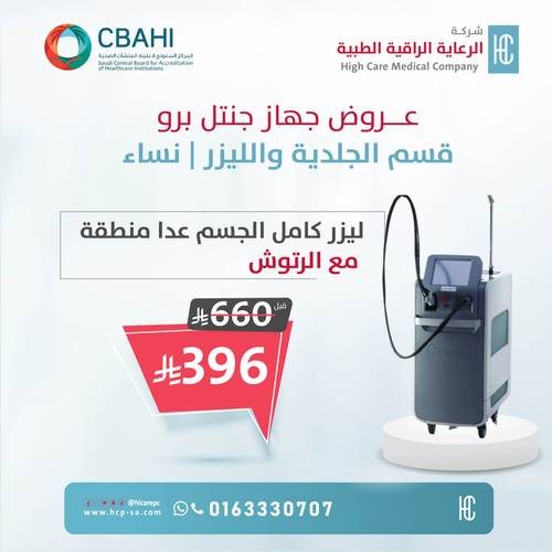 ليزر كامل الجسم عدا منطقه بجهاز جنتل برو