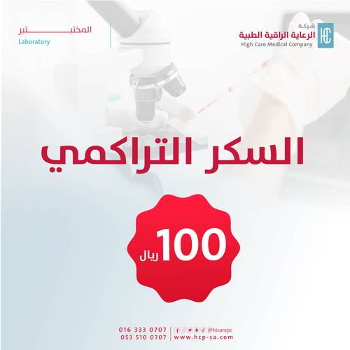 السكر التراكمي