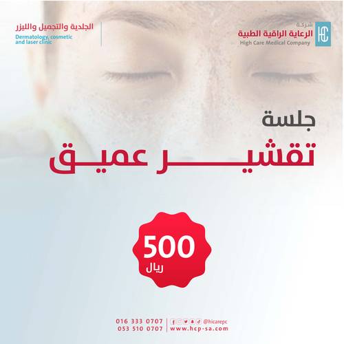 تقشير عميق - للنساء 