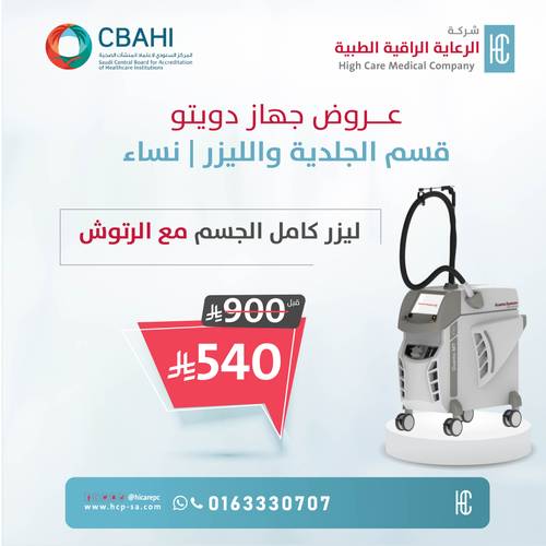 ليزر كامل الجسم مع الرتوش