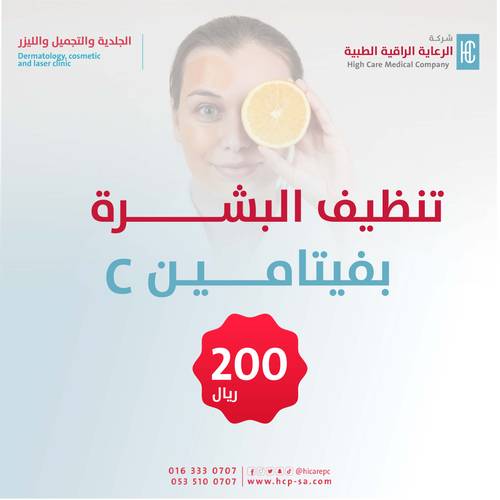 تنظيف البشرة بفيتامين c - للنساء 