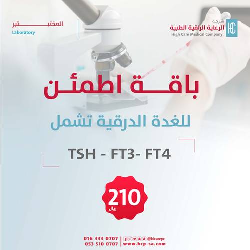 باقة اطمئن- للغدة الدرقية