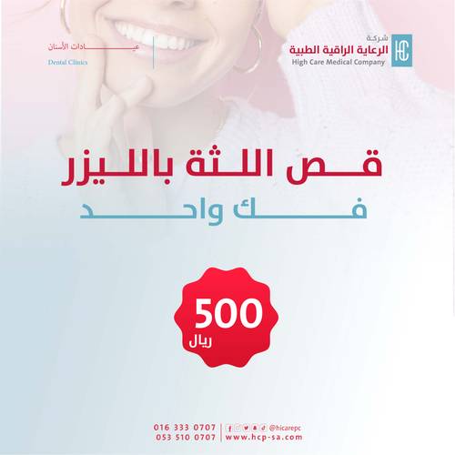 قص اللثة بالليزر ( بسيط ) للفك الواحد 